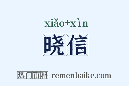 晓信是什么意思的图片